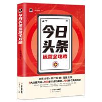 11今日头条运营全攻略978722218600222