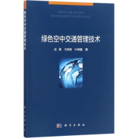 11绿色空中交通管理技术978703054520622