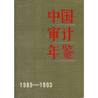 11中国审计年鉴1989-1993978780064344622