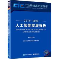 11人工智能发展报告 2019-2020 2020版978712139190322