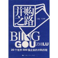 11并购之路-20个世界500强企业的并购历程978720808102422