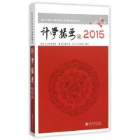 11计学撮要(2015会计审计实务前沿专题研究)978754294850222