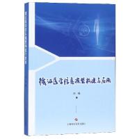 11循证医学信息模型构建与应用978754784490822