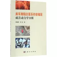 11库车拗陷白垩系砂岩储层成岩动力学分析978703050079322