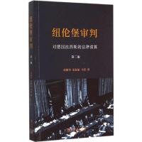 11纽伦堡审判:对德国法西斯的法律清算(第2版)978710011371722