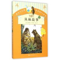 11丛林故事(9-12岁)/你长大之前必读的66本书978702010913522