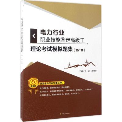 11电力行业职业技能鉴定高级工理论考试模拟题集978756435226422