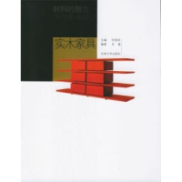 11实木家具978756410056822