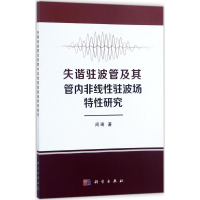 11失谐驻波管及其管内非线性驻波场特性研究978703053992222