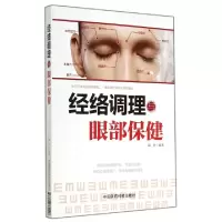 11经络调理与眼部保健978750676900622