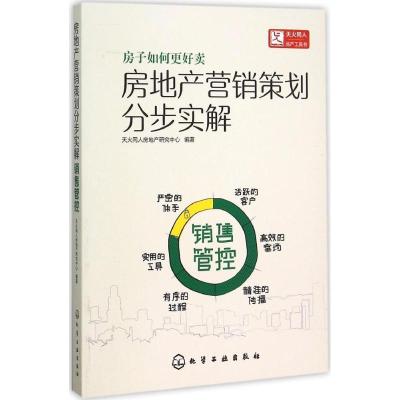 11房地产营销策划分步实解(销售管控)978712225398922