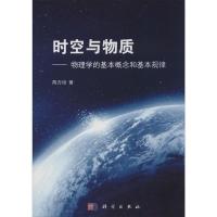 11时空与物质-物理学的基本概念和基本规律978703040712222