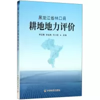 11黑龙江省林口县耕地地力评价978710923941822