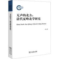 11无声的北方:清代夏峰北学研究978710014438422