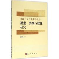 11集团公司产业平台战略要素、类型与效能研究978703047894822