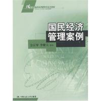 11国民经济管理案例/21世纪国民经济管理学系列教材9787300053523