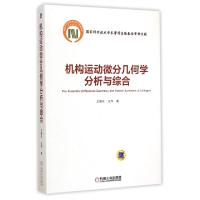 11机构运动微分几何学分析与综合(精)978711147935222