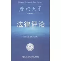 11厦门大学法律评论(2013年卷)978756154716822
