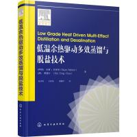 11低温余热驱动多效蒸馏与脱盐技术978712232367522