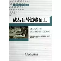 11成本油管道输油工978751142428022