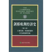 11剑桥欧洲经济史(第八卷)978750583825322