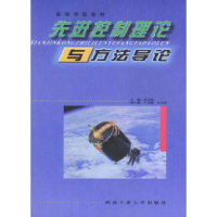 11先进控制理论与方法导论(高等学校教材)978756121235622