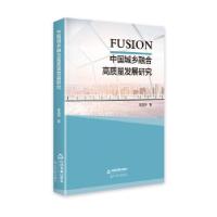 11中国城乡融合高质量发展研究978750687920022