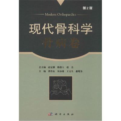 11现代骨科学(第2版)(骨病卷)978703041729922