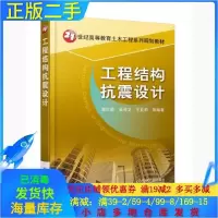 11工程结构抗震设计978711158569522