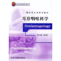 11耳鼻咽喉科学——北京大学医学教材978781071364122
