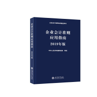 11企业会计准则应用指南2019年版978754296060322