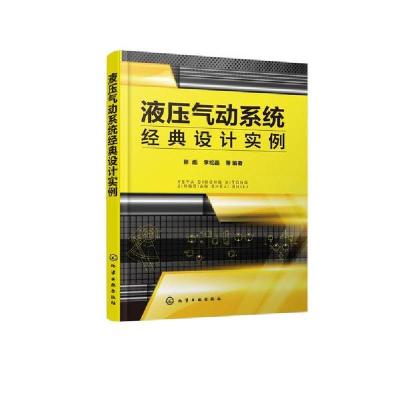 11液压气动系统经典设计实例978712237395322