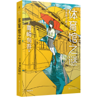 11体育馆之谜978753217468322