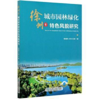 11徐州市城市园林绿化特色风貌研究978752190787222