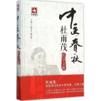 11中医春秋:杜雨茂医学文集978750676986022