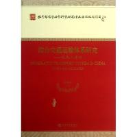 11综合交通运输体系研究--认知与建构978751413474222