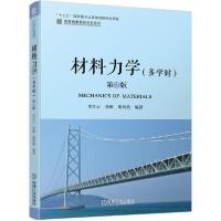 11材料力学(多学时第2版)/名校名家基础学科系列978711164890122