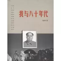 11我与八十年代978710803721322