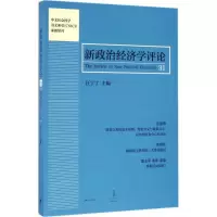 11新政治经济学评论(第31卷)978720813826122