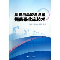 11稠油与高凝油油藏提高采收率技术978750219864022