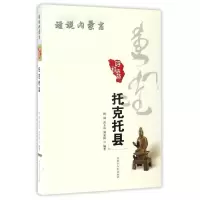 11托克托县/话说内蒙古978720413599822