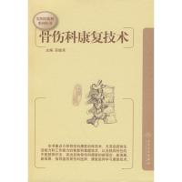 11实用骨伤科系列丛书-骨伤科康复技术978711710230822