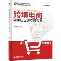 11跨境电商:阿里巴巴速卖通宝典978712124685222