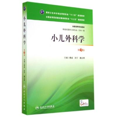 11本科儿科(第5版)/蔡威/小儿外科学978711719571322