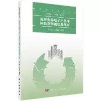 11废弃电器电子产品的回收利用现状及技术978703049749922