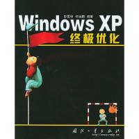 11WindowsXP终极优化978711803469122