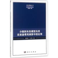 11分数阶灰色模型及其在装备费用测算中的应用978703055114622