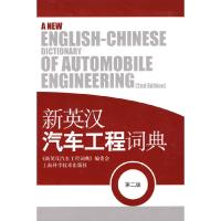 11新英汉汽车工程词典(第二版)978753238748922