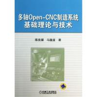 11多轴Open-CNC制造系统基础理论与技术978711142574822