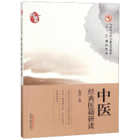 11中医经典医籍研读/朱西杰/高等十三五创新教材978751324759722